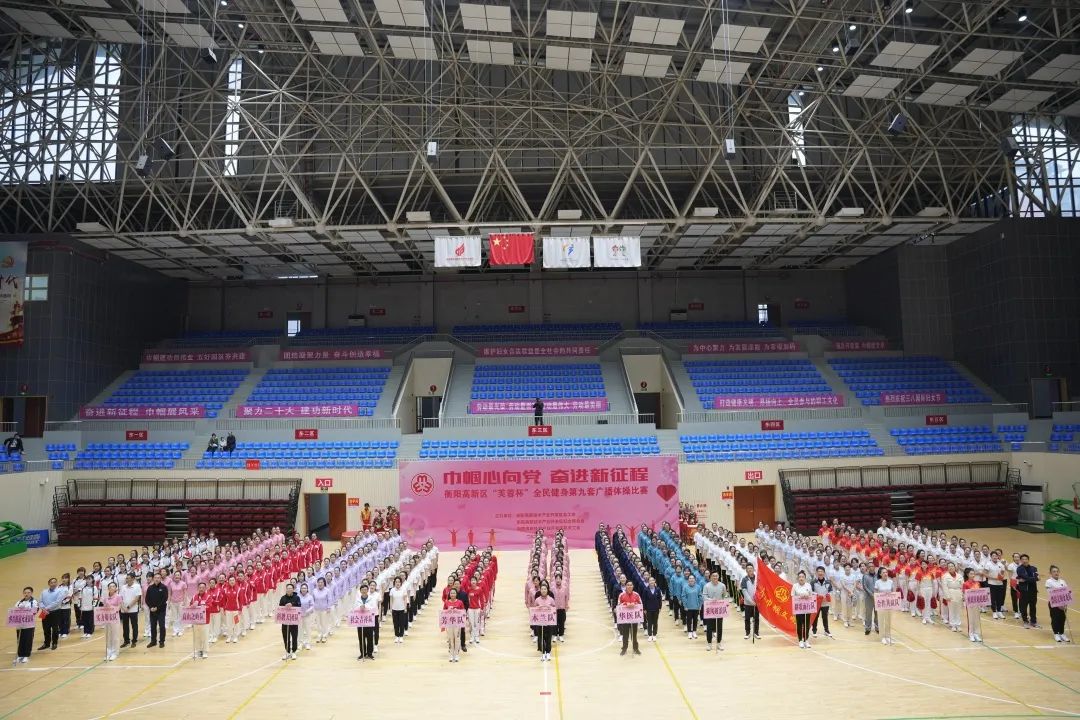 衡阳高新区举办“芙蓉杯”全民健身第九套广播体操比赛