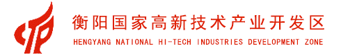 衡阳高新技术产业开发区网站