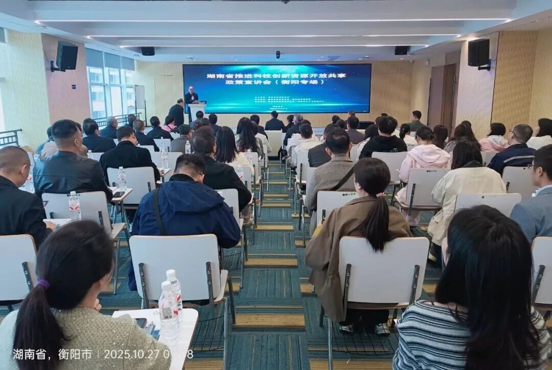 湖南省推进科技创新资源开放共享政策宣讲会(衡阳专场)在衡阳高新区举行