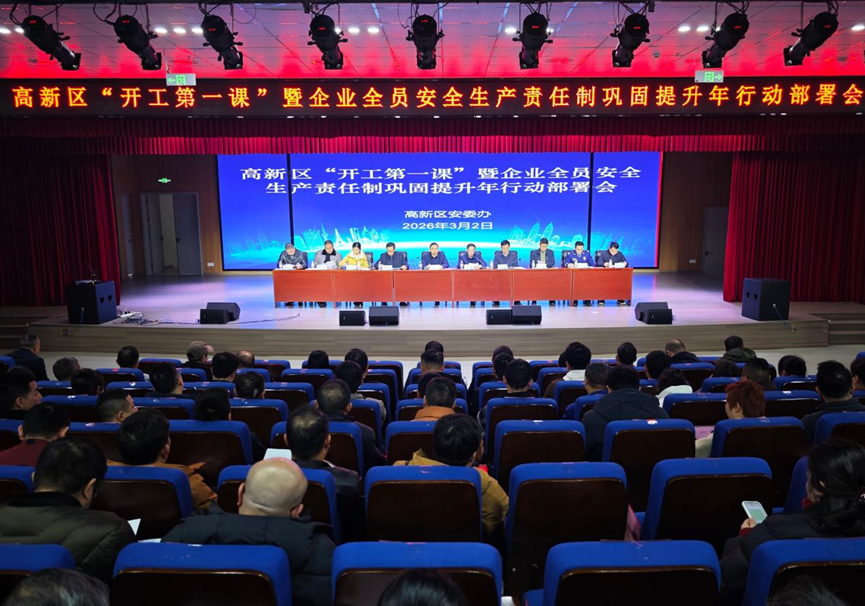 衡阳高新区召开“开工第一课”暨企业全员安全生产责任制巩固提升年行动部署会