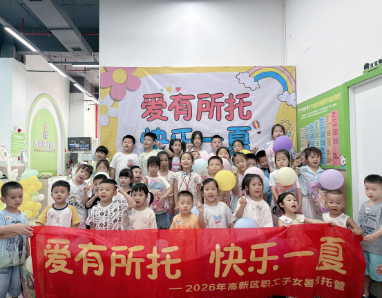 爱有所托 快乐一夏——衡阳高新区机关工会2026年职工子女暑期托管班暖心启航